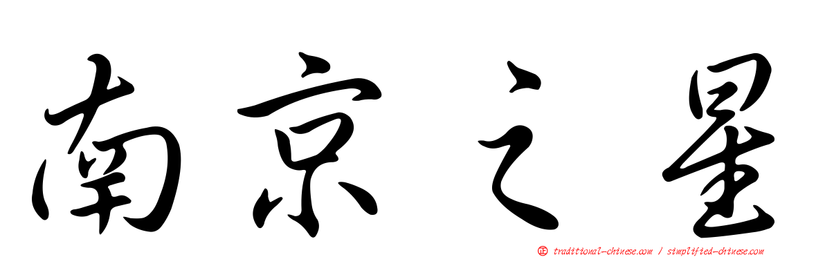 南京之星
