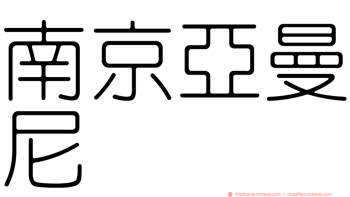 南京亞曼尼