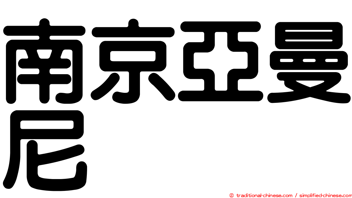 南京亞曼尼