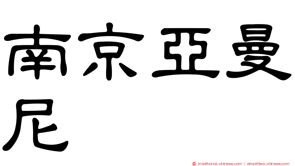 南京亞曼尼