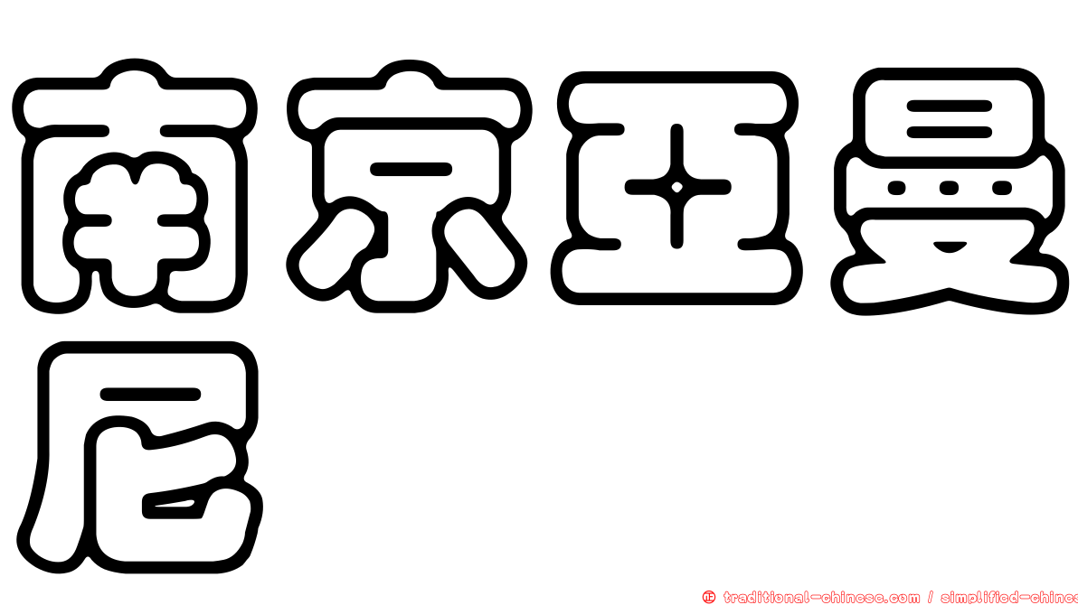 南京亞曼尼