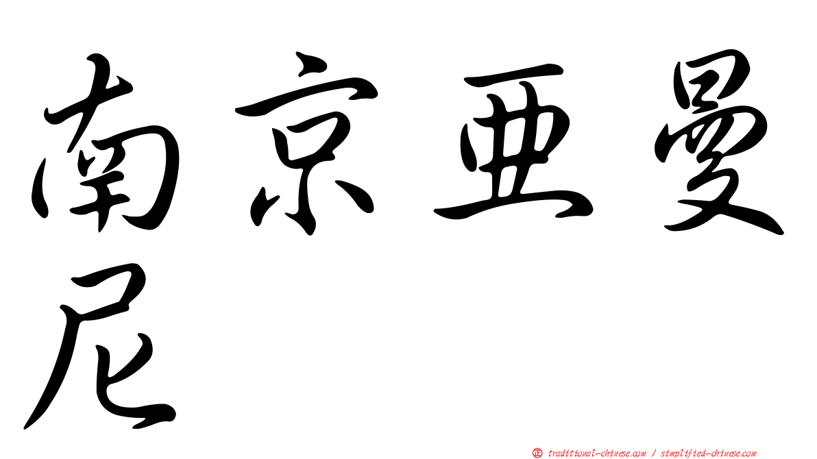 南京亞曼尼
