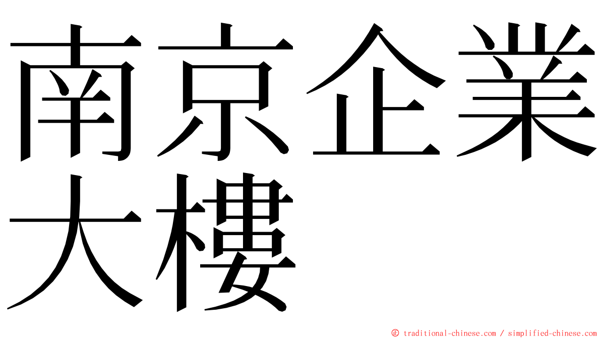 南京企業大樓 ming font