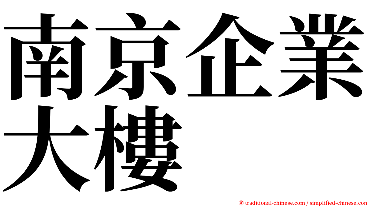 南京企業大樓 serif font