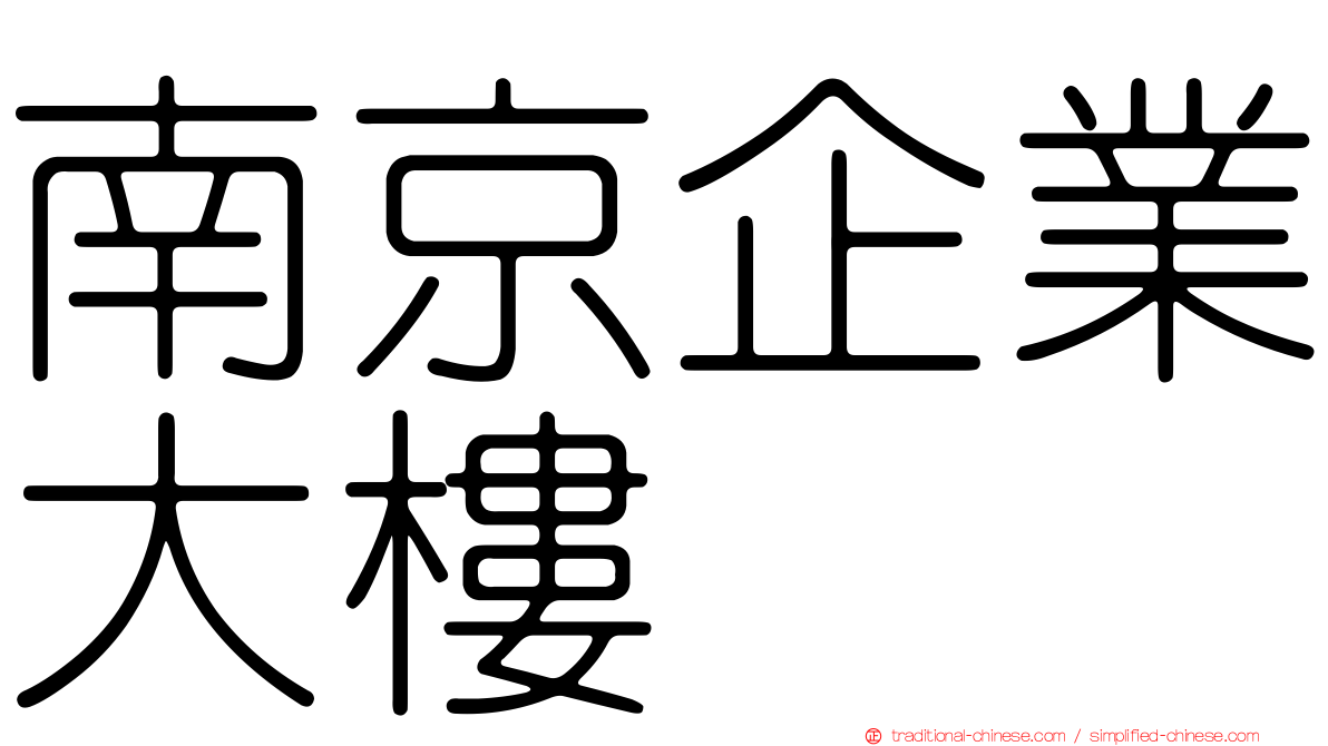 南京企業大樓