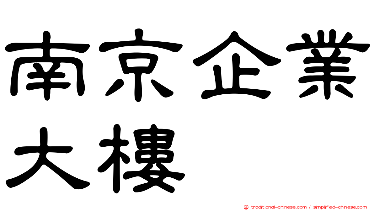 南京企業大樓