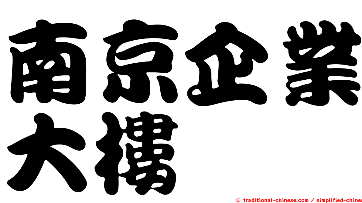 南京企業大樓
