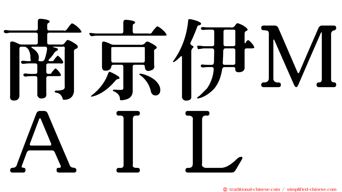南京伊ＭＡＩＬ
