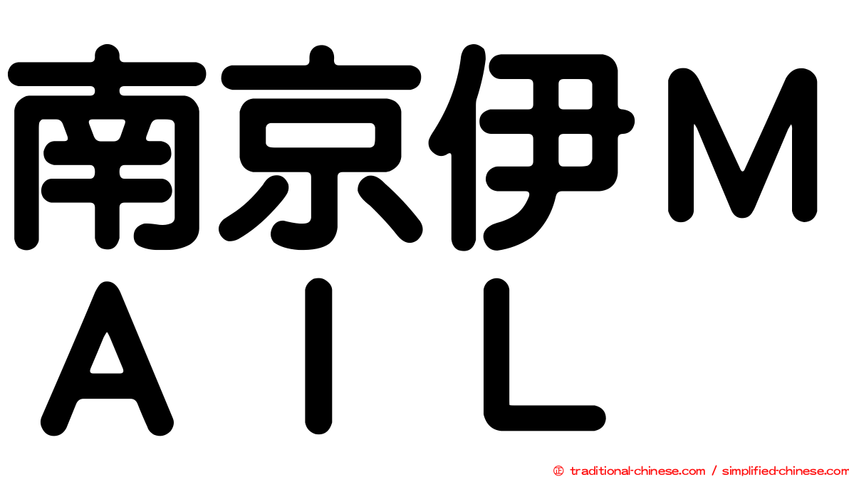 南京伊ＭＡＩＬ