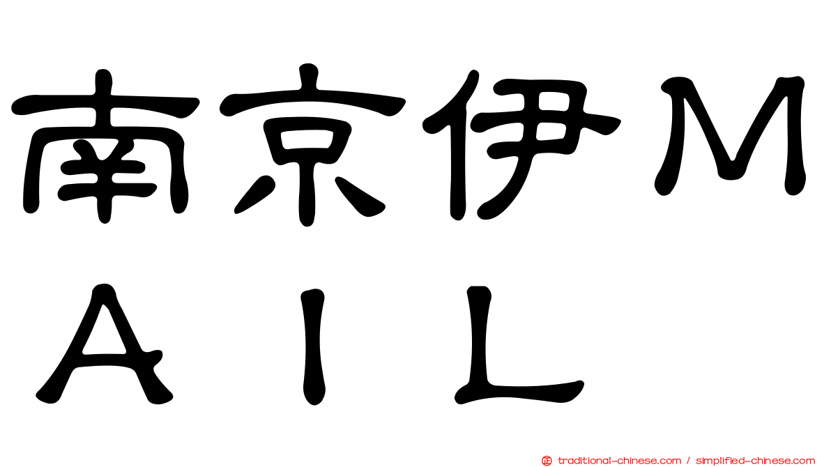 南京伊ＭＡＩＬ