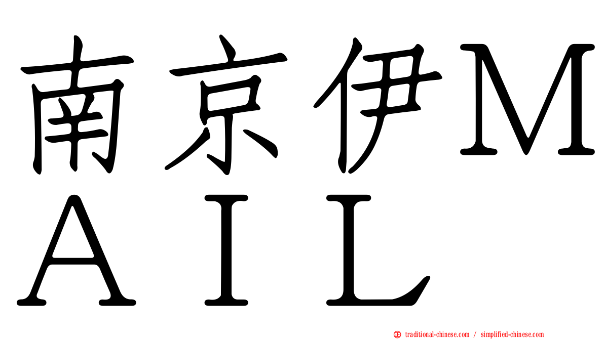 南京伊ＭＡＩＬ
