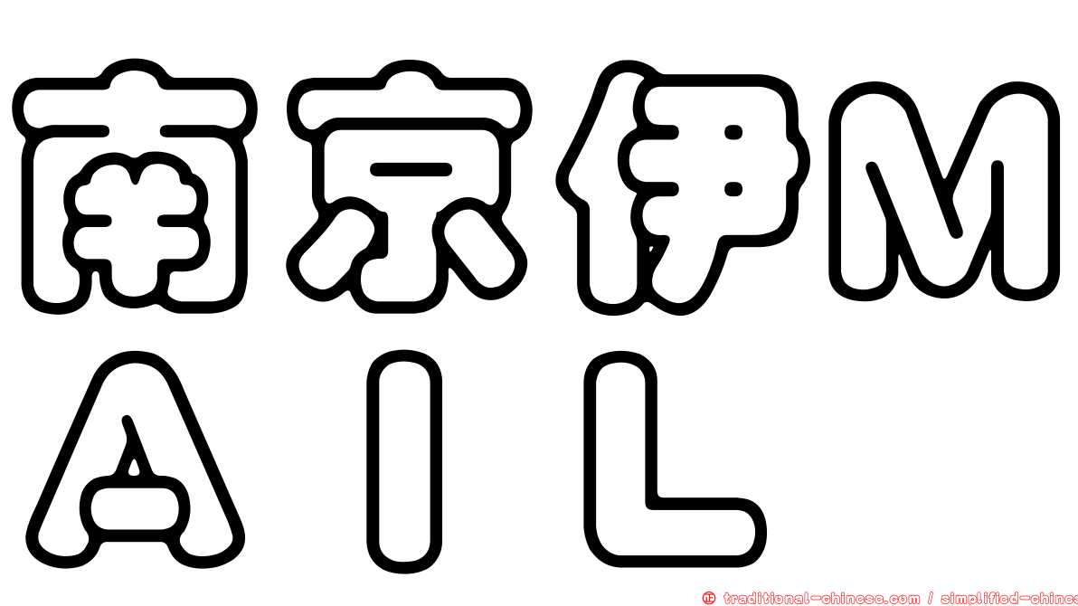 南京伊ＭＡＩＬ