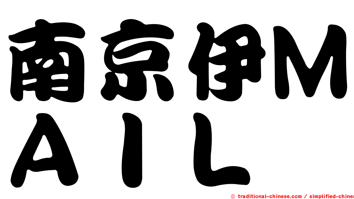 南京伊ＭＡＩＬ