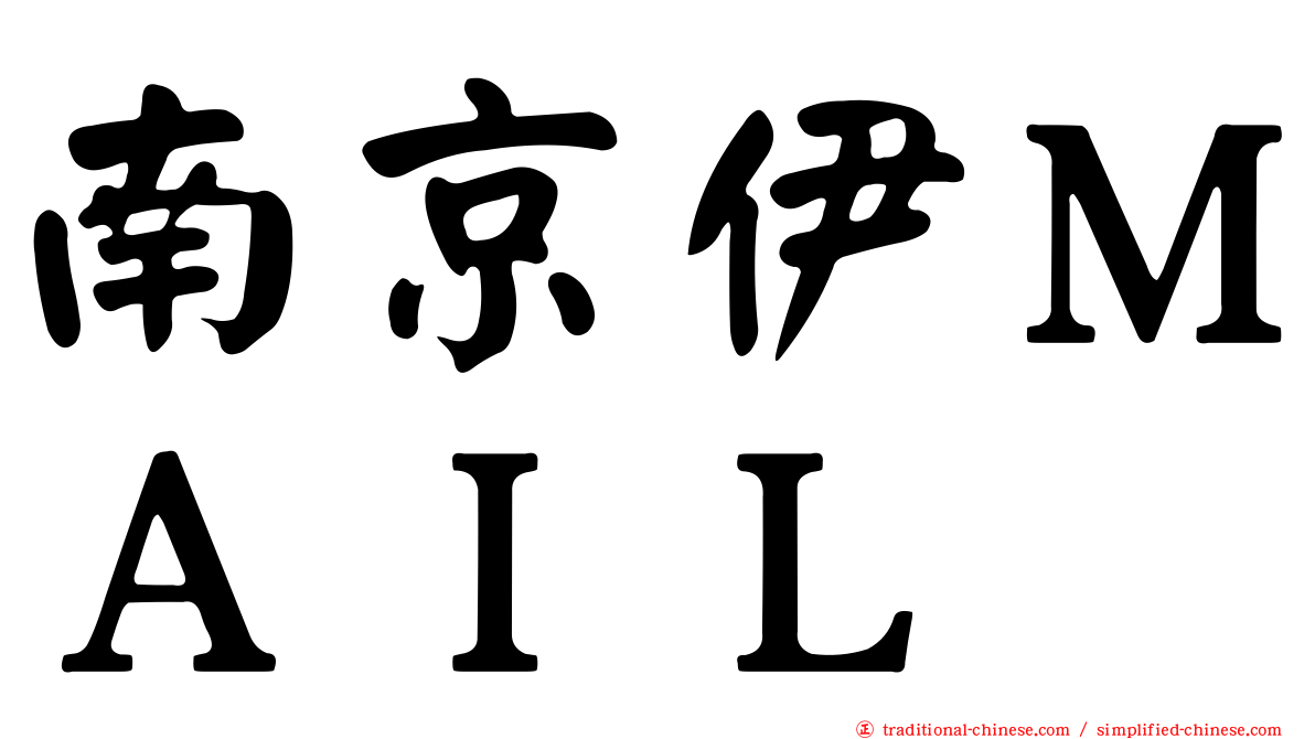 南京伊ＭＡＩＬ