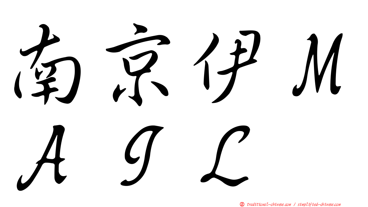 南京伊ＭＡＩＬ