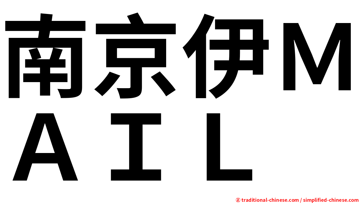 南京伊ＭＡＩＬ