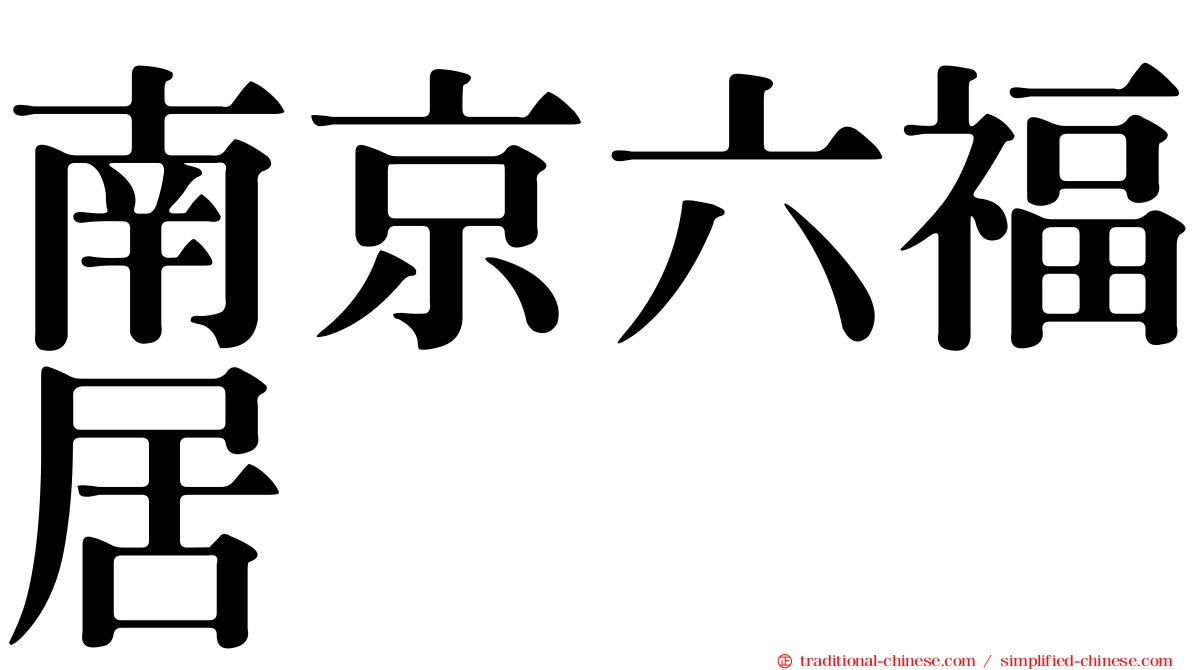 南京六福居