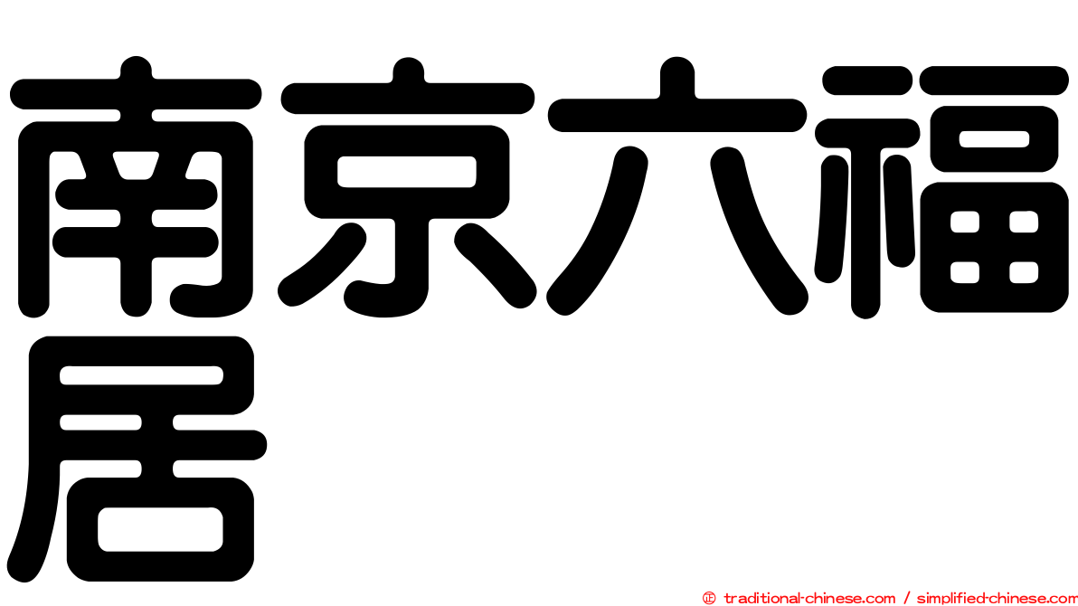 南京六福居