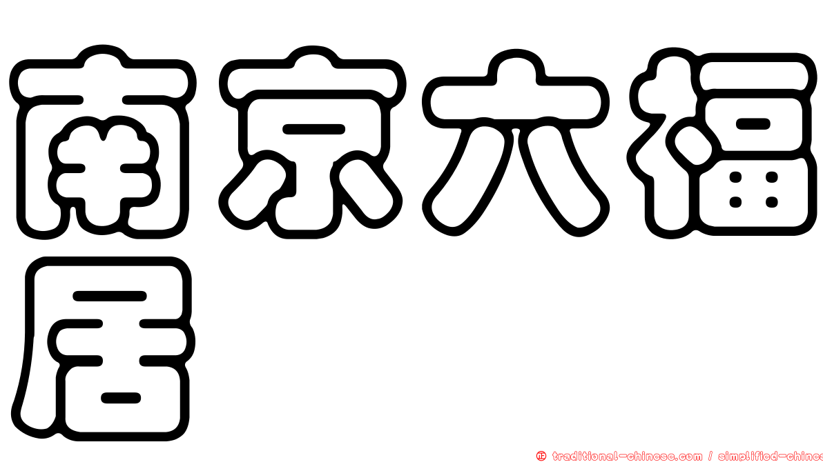 南京六福居