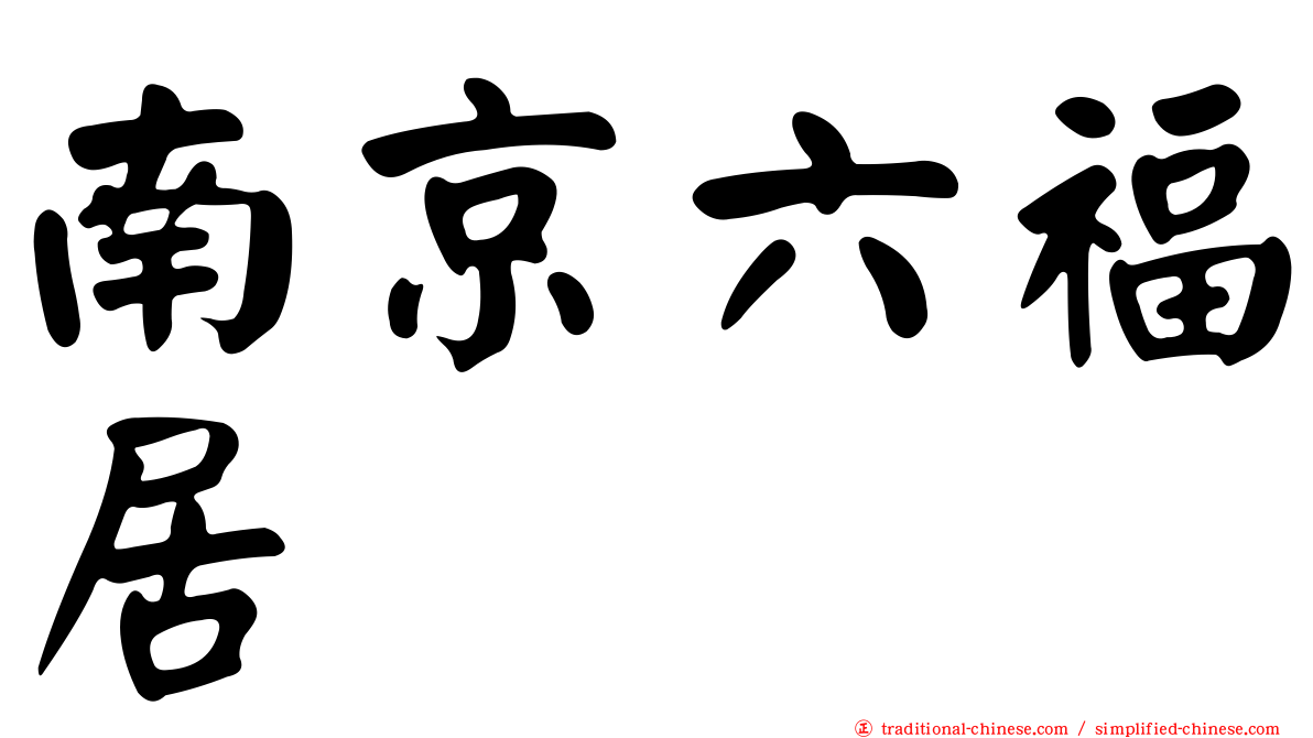 南京六福居