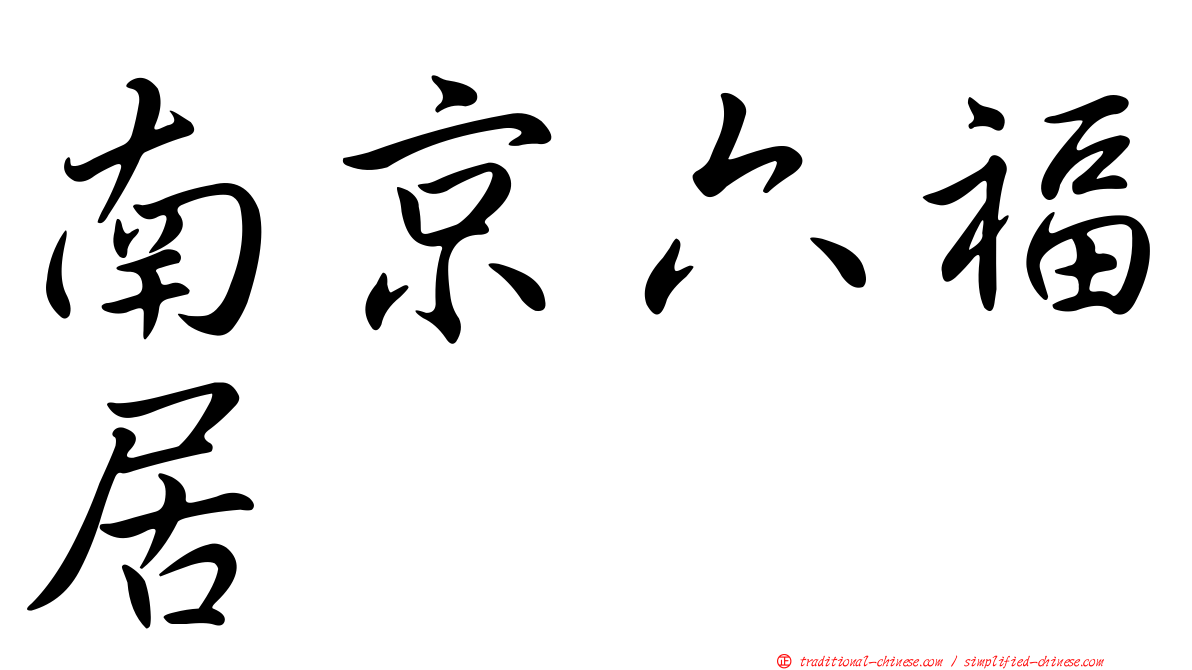 南京六福居