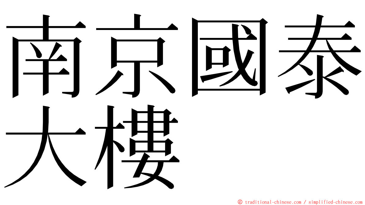南京國泰大樓 ming font