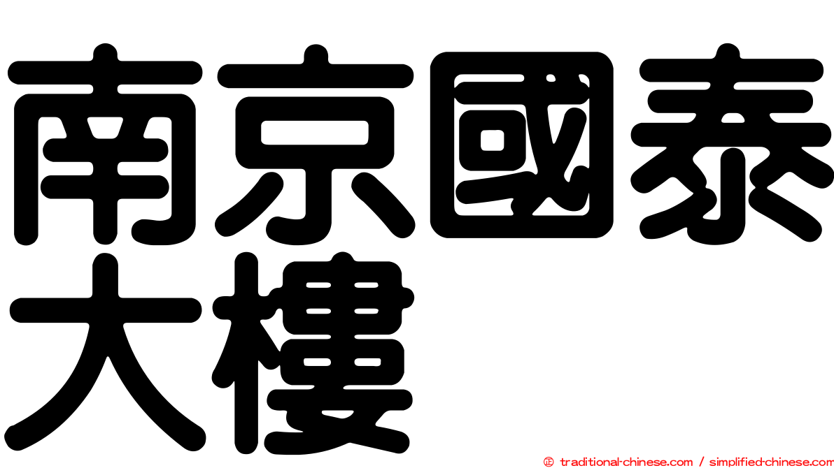 南京國泰大樓