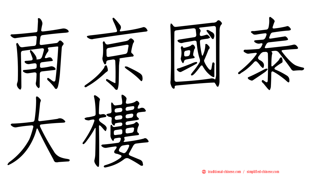 南京國泰大樓