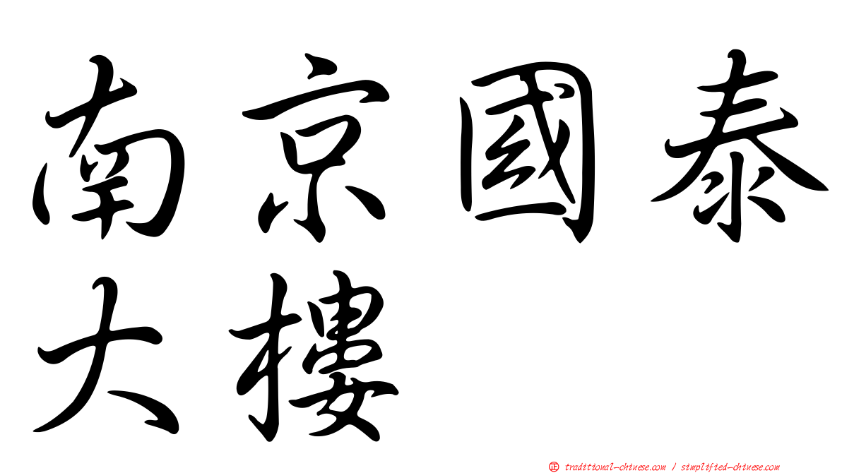 南京國泰大樓