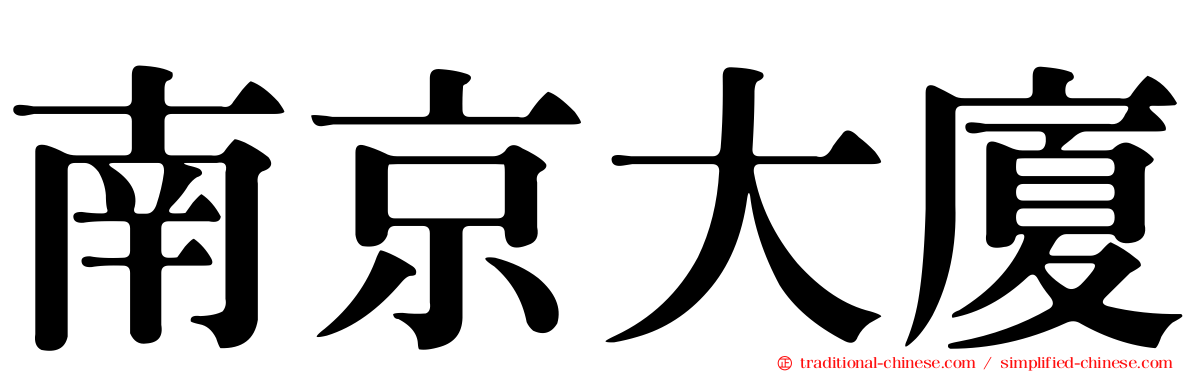 南京大廈