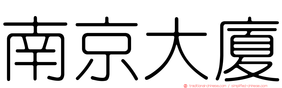 南京大廈