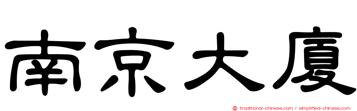 南京大廈