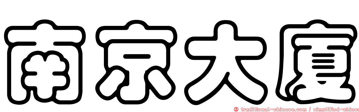 南京大廈
