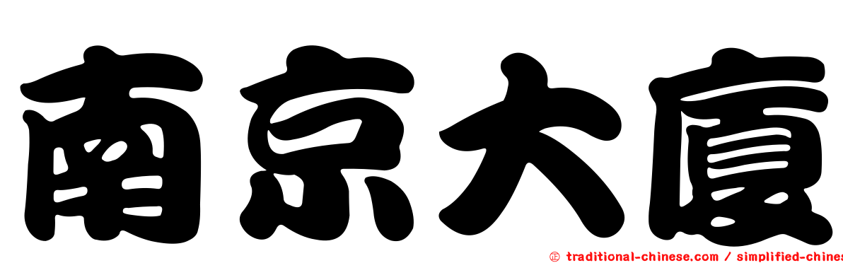南京大廈