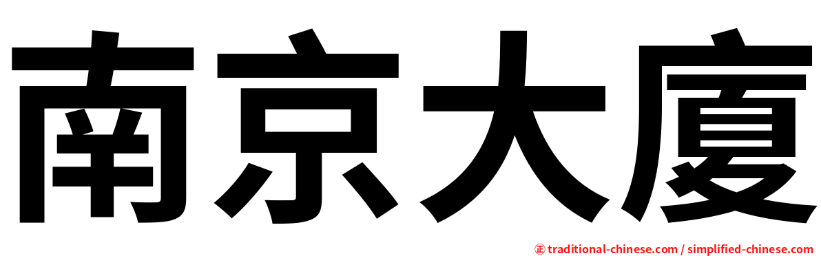南京大廈