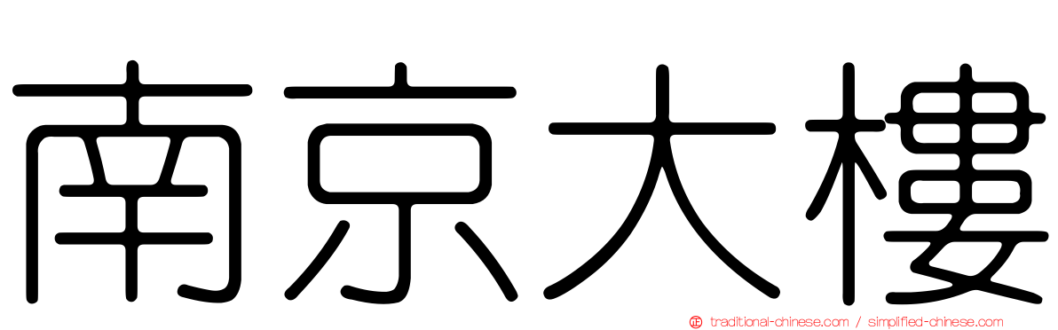 南京大樓