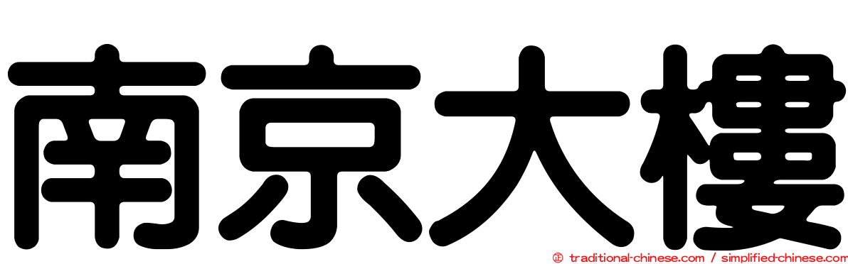 南京大樓