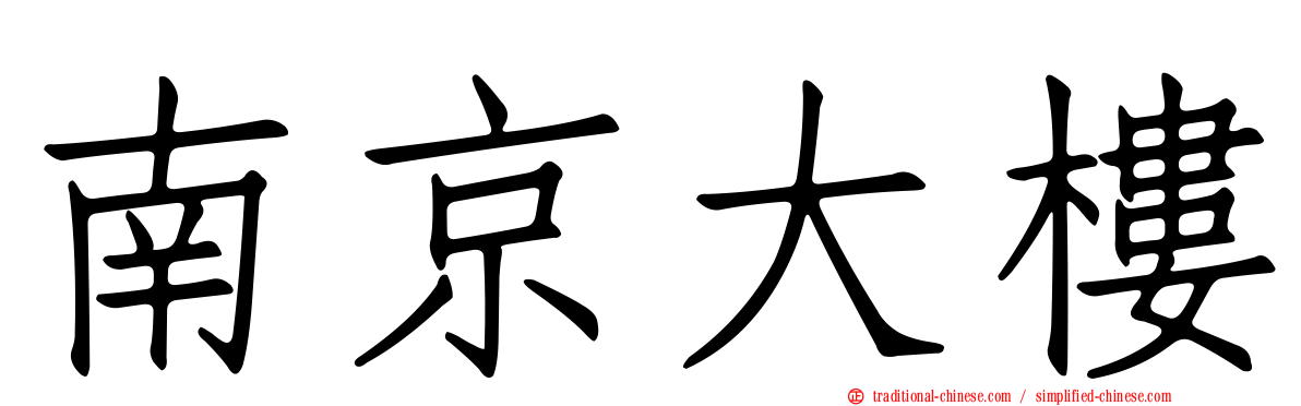 南京大樓
