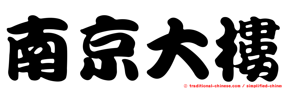 南京大樓