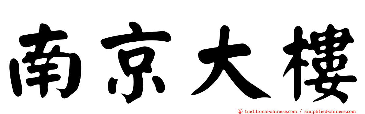 南京大樓