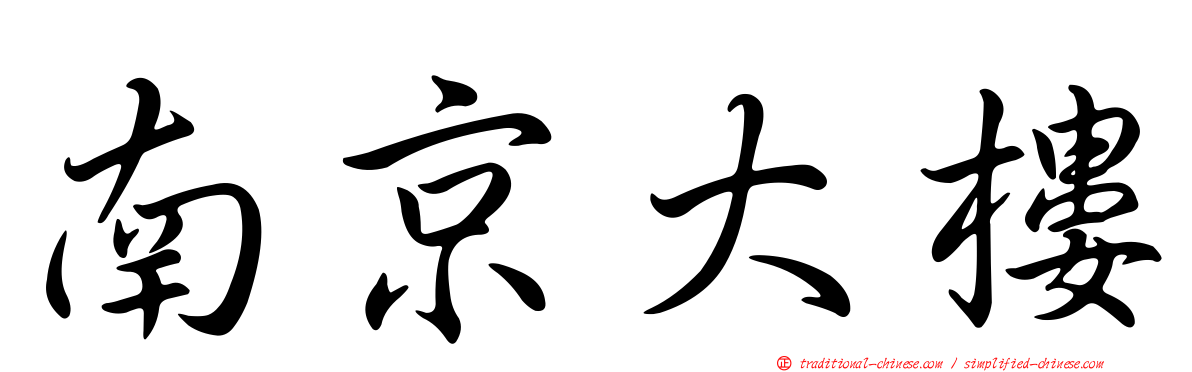 南京大樓