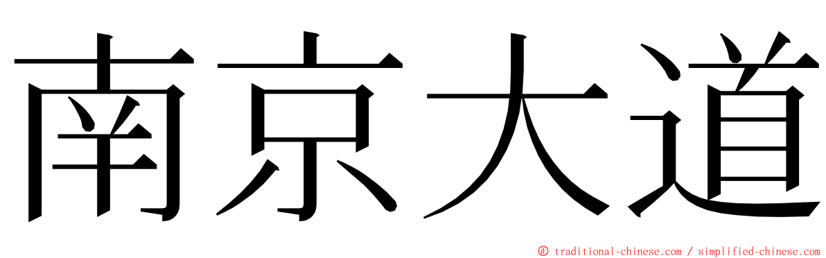 南京大道 ming font