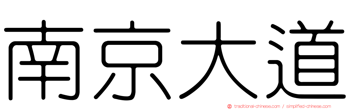 南京大道