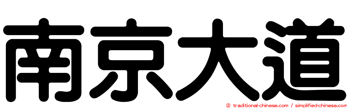 南京大道
