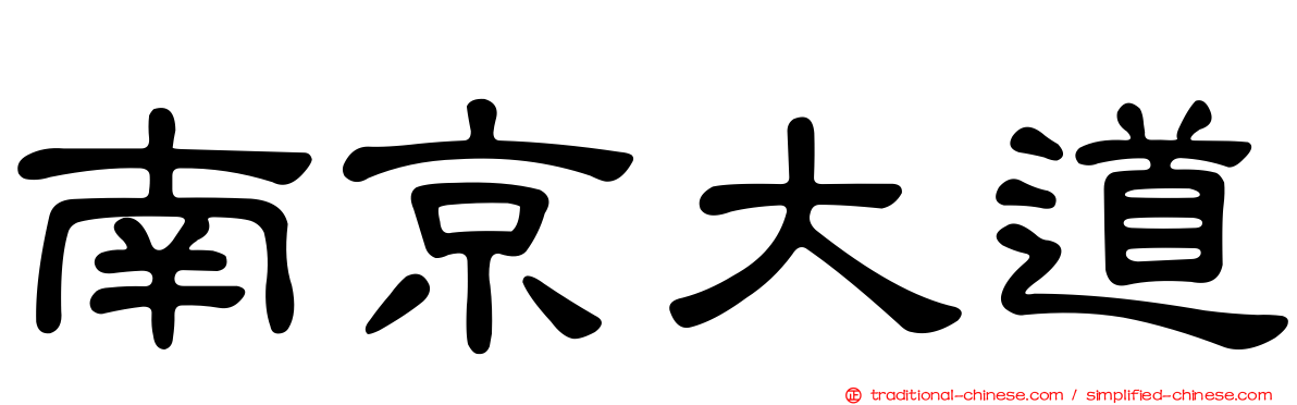 南京大道