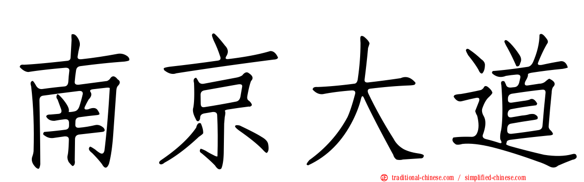 南京大道