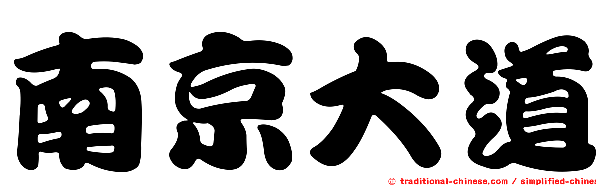 南京大道