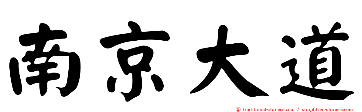 南京大道