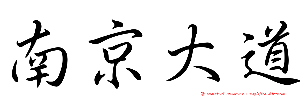 南京大道