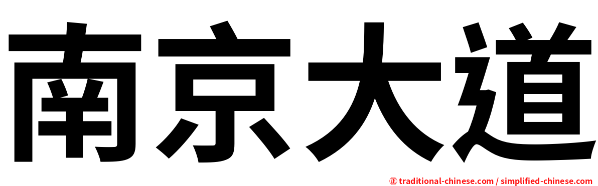 南京大道